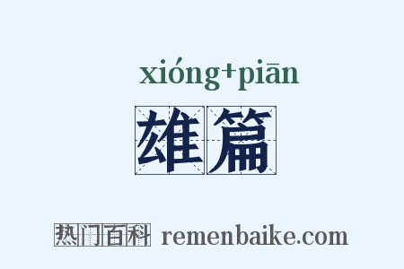 雄篇是什么意思的图片